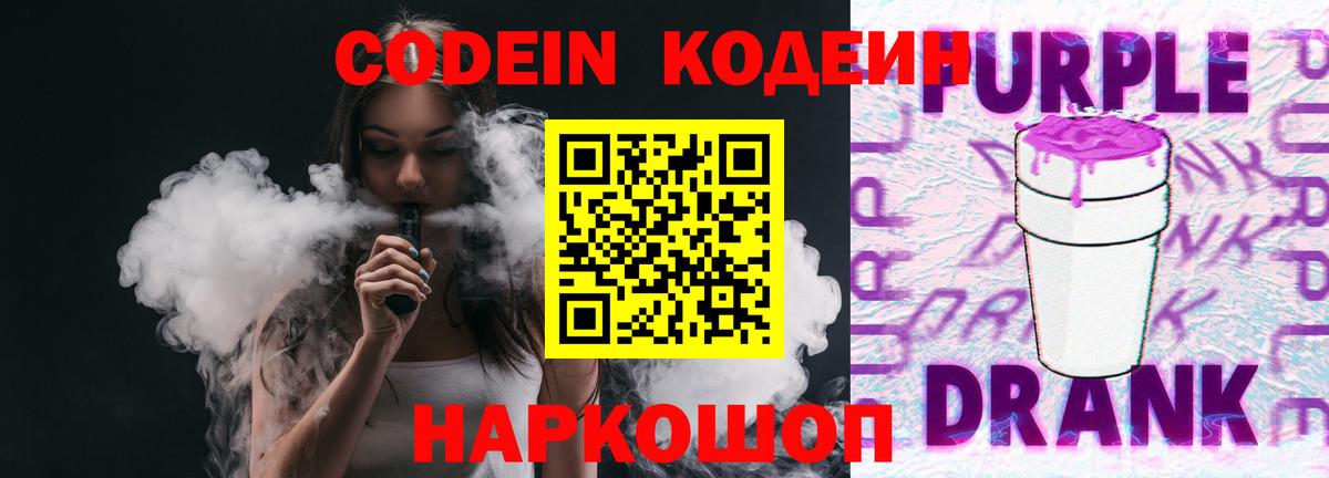 Кодеиновый сироп Lean Purple Drank  Codein напиток Lean (лин)  Вход с VPN  Первоуральск 